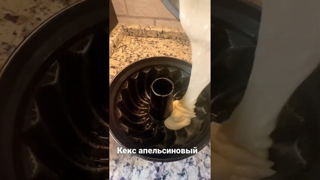 Кекс апельсиновый от « Сто пудов». Выпекаем дома#выпечка#кексрецепт#люблюготовить