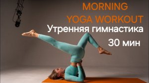 Утренняя зарядка на 30 минут. сила + гибкость, йога гимнастика yoga workout