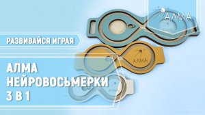 Нейровосьмерки 3 в 1 - нейротренажёр для детей от АЛМА