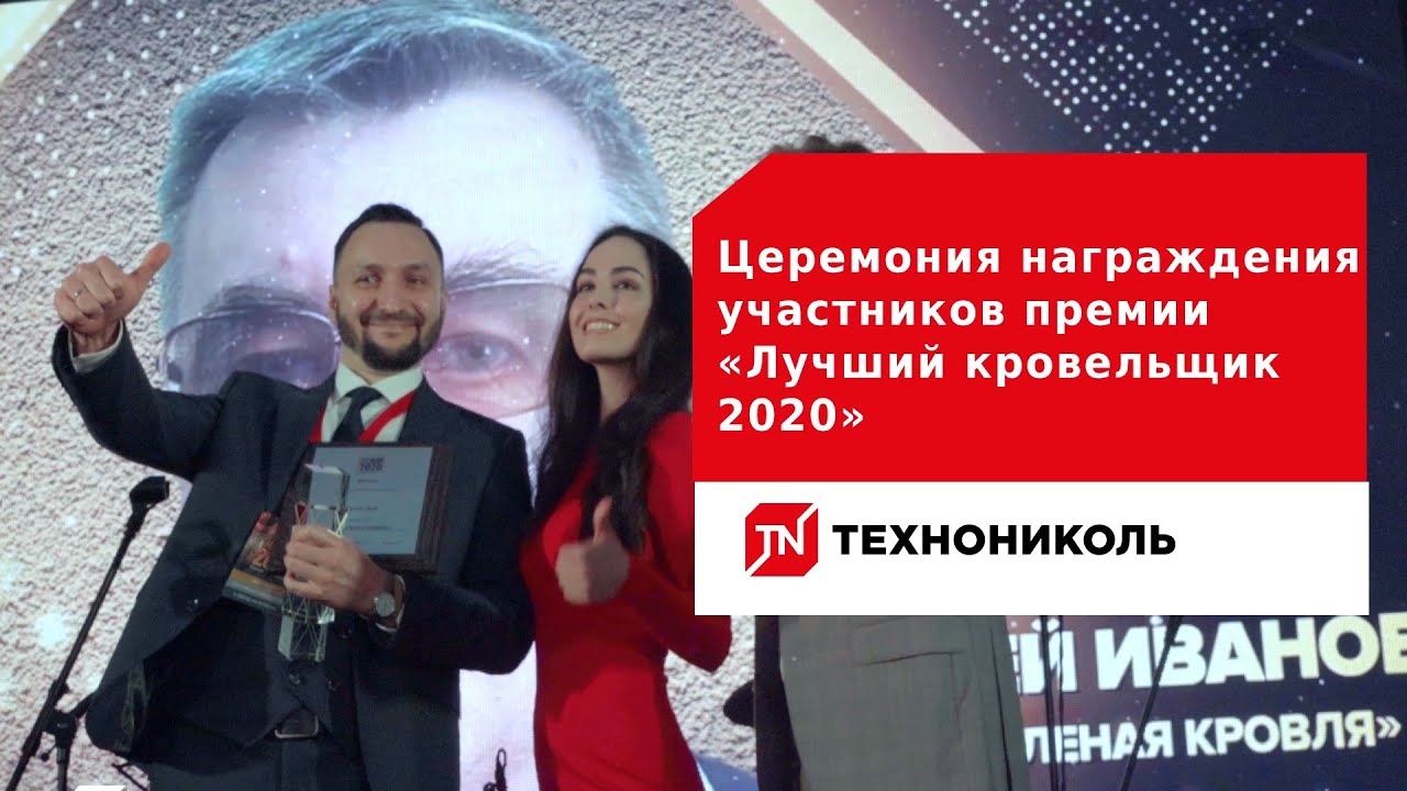 Церемония награждения участников премии «Лучший кровельщик 2020» от ТЕХНОНИКОЛЬ