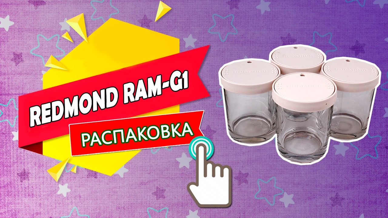 Redmond RAM-G1 комплект банок для йогурта 4 шт (распаковка, комплектация)
