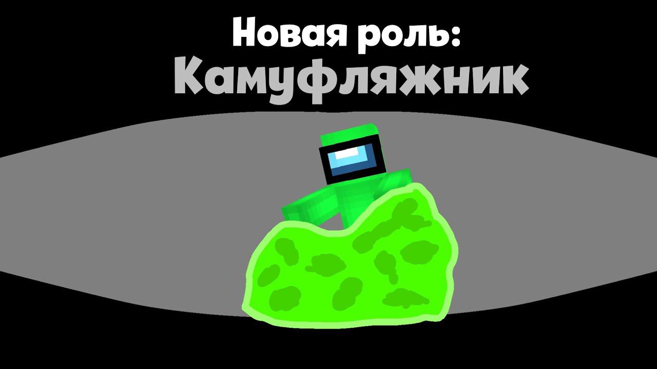 НОВАЯ РОЛЬ КАМУФЛЯЖНИК В AMONG US МАЙНКРАФТ!
