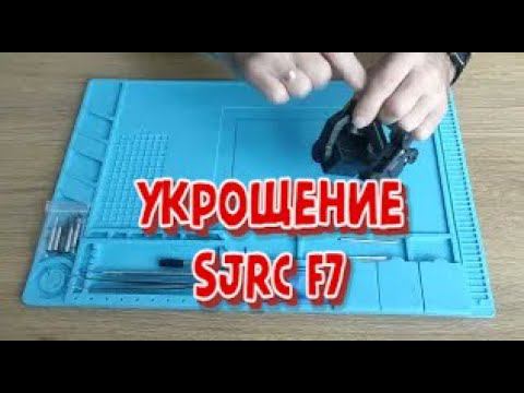 Укрощение SJRC F7. Конец истории