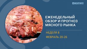 Еженедельный обзор рынка мяса РФ от Meatinfo.ru – 8 неделя 2023 года