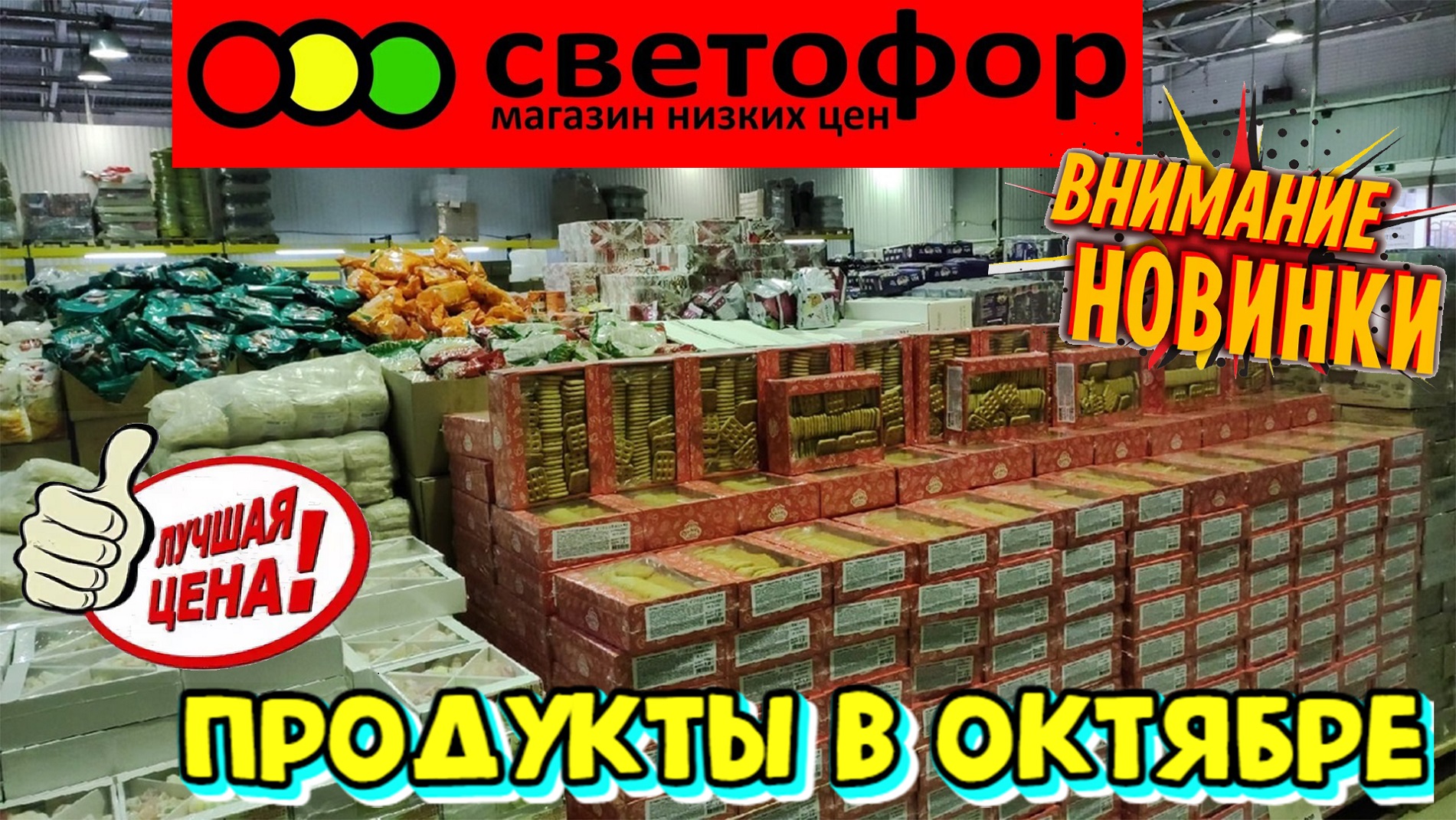 Магазин светофор октябрь. Новогодний магазин светофор. Покров светофор магазин. Торт светофор магазин. Посуда в магазине светофор октябрь 2022