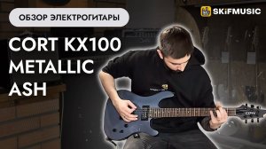 Обзор электрогитары Cort KX100 Metallic Ash | SKIFMUSIC.RU