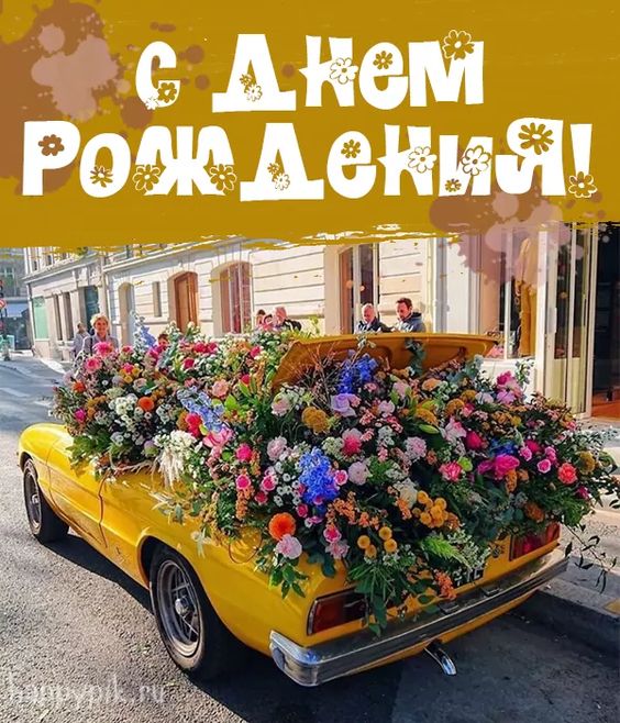 Любимая Подруга,с Днем Рождения! Желаю Много Счастья и Любви!