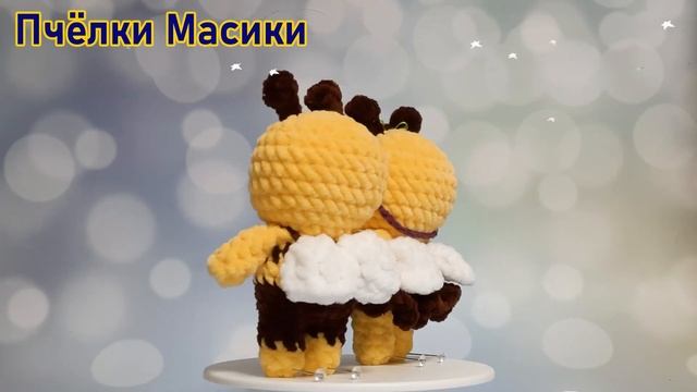 Мастер-класс по вязанию игрушки из плюшевой пряжи "Пчёлки Масики ".