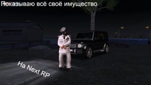 Показываю всё своё имущество на Next RP