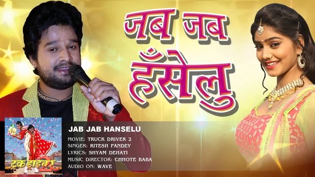 जब जब हँसेलु - Jab Jab Hanselu - Truck Driver 2 - Ritesh Pandey - Bhojpuri Hit Songs 2016 new смотреть онлайн