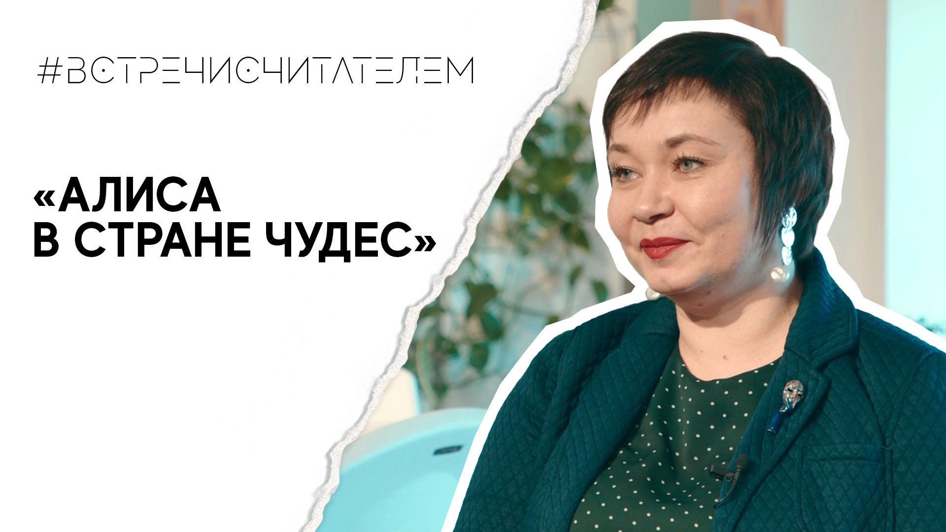 Сказка учёного, опередившая время | #встречисчитателем (2023)