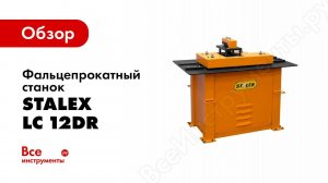 Фальцепрокатный станок Stalex LC 12DR