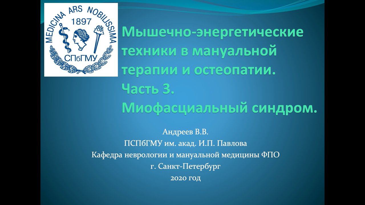 Андреев В.В. Мышечно-энергетические техники в мануальной терапии и остеопатии. Часть 3. смотреть онлайн