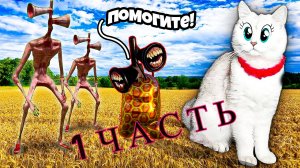 СИРЕНОГОЛОВЫЙ, Картун Кэт и Дог хотят ЗАХВАТИТЬ Кошек! КОШКИ – НЕ СДАЮТСЯ! 1 ЧАСТЬ