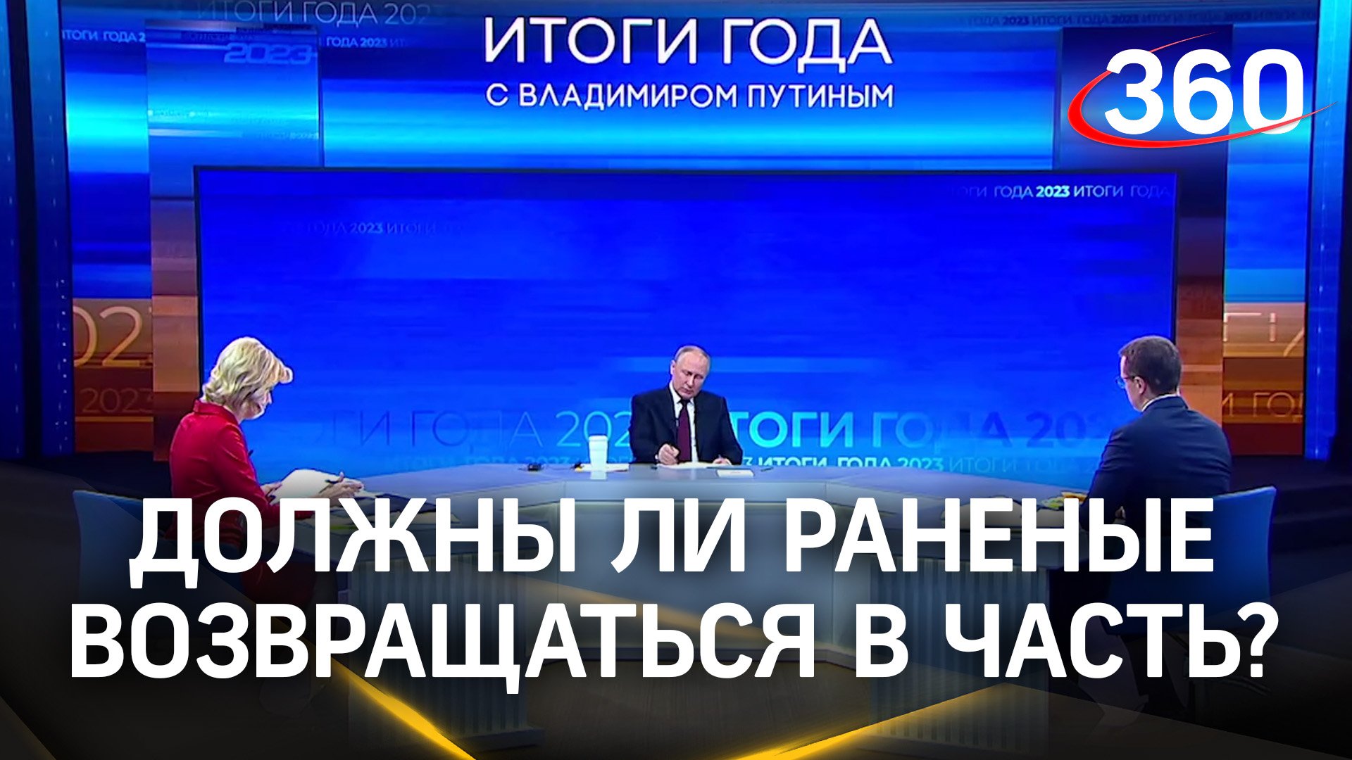 Должны ли военнослужащие возвращаться в часть после реабилитации? Путин. Итоги года