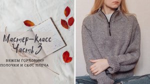 Мастер-класс | Свитер спицами с молнией на воротнике I Вяжем горловину полочки и скос плеча