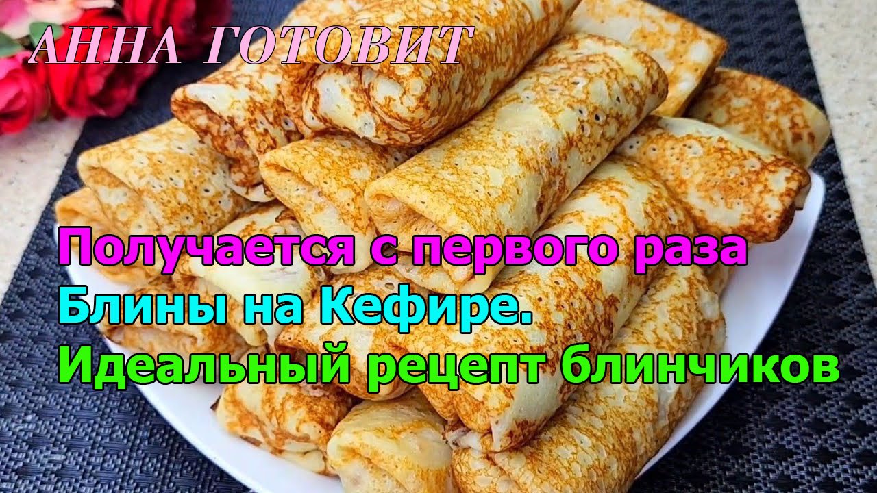Получается с первого раза Блины на Кефире. Идеальный рецепт блинчиков