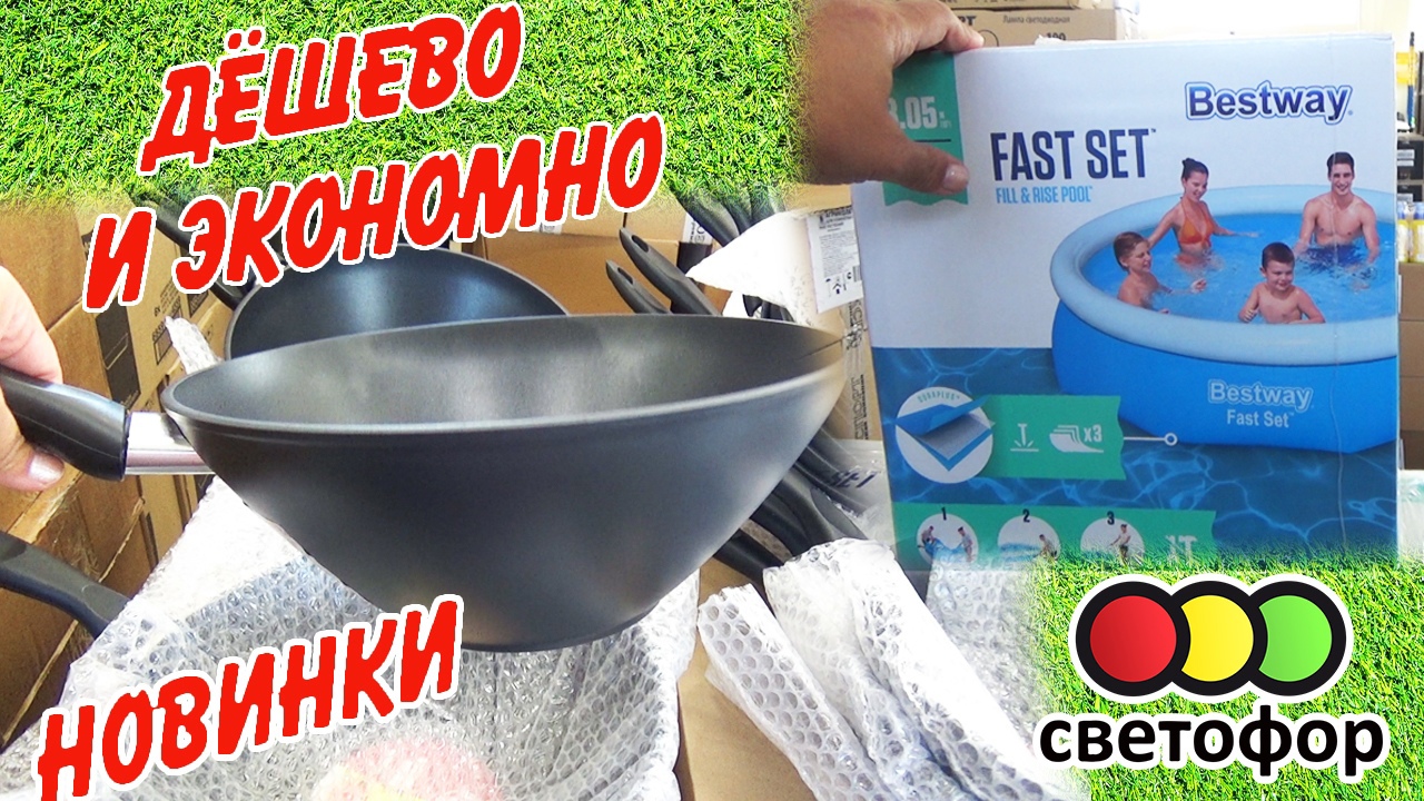 ?Светофор бомбит летними новинками-бассейн, жаровня! Выбираем лучшее, да за полцены! Весна 2022