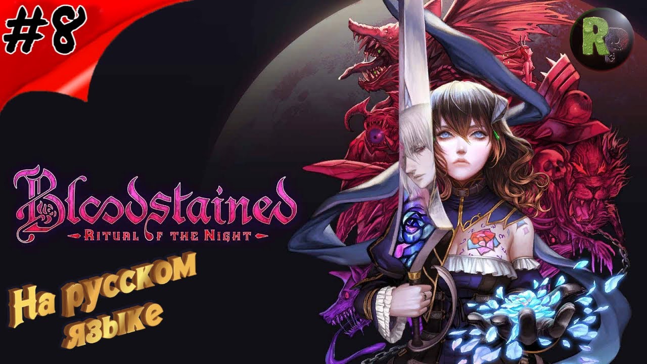 Bloodstained Ritual of the Night #8 ?Прохождение на русском? #RitorPlay