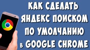 Как Сделать Яндекс Поиском по Умолчанию в Google Chrome на Телефоне в 2024