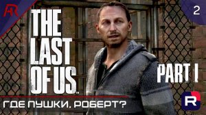 The Last Of Us Part I ➤ Часть 2 ➤ Где Пушки, Роберт?
