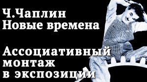 Ассоциативный монтаж в экспозиции фильма «Новые времена», Ч.Чаплин. #каксниматькино #композиция