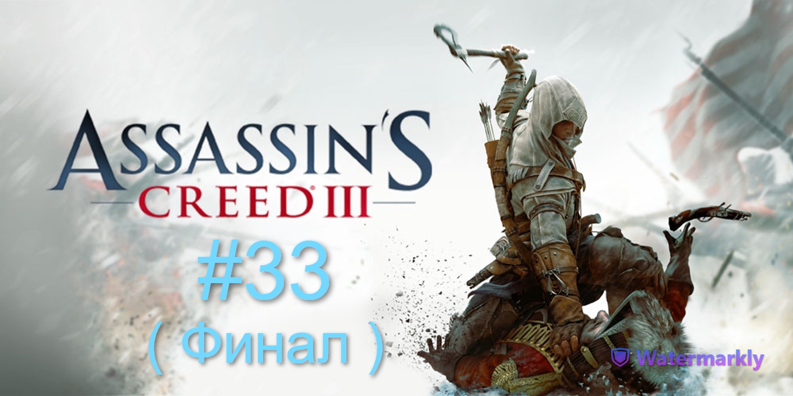 Assassin’s Creed III #33 Конец (Финал)
