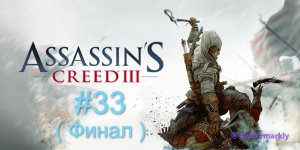 Assassin’s Creed III #33 Конец (Финал)