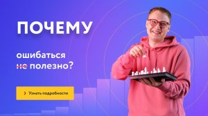 Почему ошибаться полезно? Польза ошибок в жизни