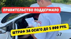 Правительство поддержало увеличение штрафа за ОСАГО