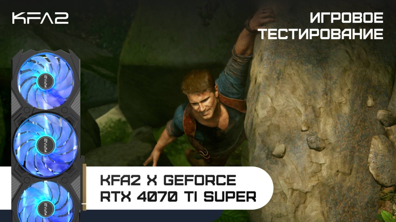 KFA2 X GeForce RTX 4070 Ti SUPER | Uncharted: Legacy of Thieves | 1440p (2K) разрешение