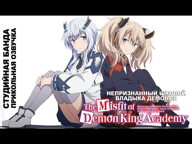 ПРИКОЛЬНАЯ ОЗВУЧКИ АНИМЕ Maou Gakuin no Futekigousha | Непригодный для Академии Владыки Тьмы смотреть онлайн