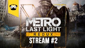 METRO LAST LIGHT REDUX -  продолжаем марафон по МЕТРО |  Stream Metro 2033 #2