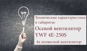 Осевой вентилятор YWF 4Е 250S направление потока воздуха всасывание, дует на решетку.