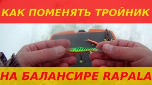 КАК ПОМЕНЯТЬ ТРОЙНИК НА БАЛАНСИРЕ  RAPALA Jigging Rap . Легко и просто ...замена тройника на RAPALe.