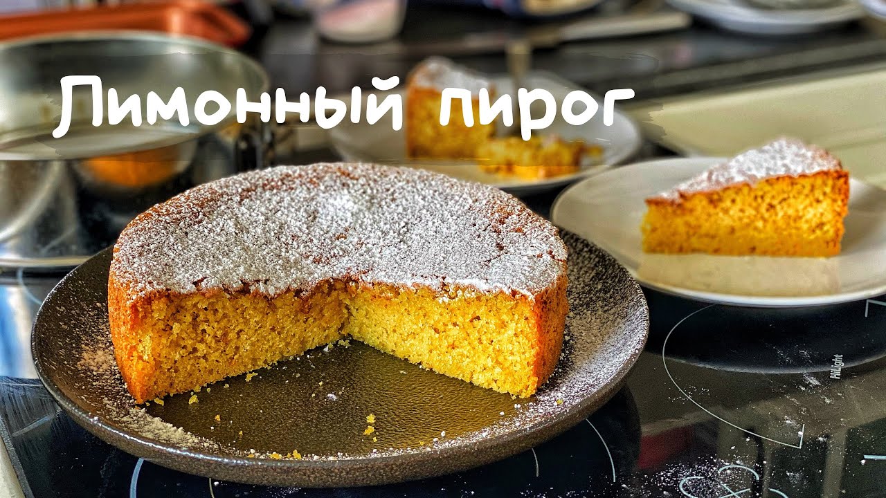 Лимонный пирог. Столько много лимона в одном кусочке.