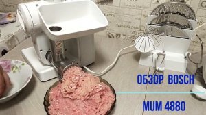 Обзор кухонной машины Bosch mum 4880. Küchenmaschine MUM. Kitchen machines MUM.