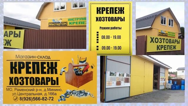 МАГАЗИН-СКЛАД. Метизы,крепеж,хозяйственные товары в Минино. смотреть онлайн