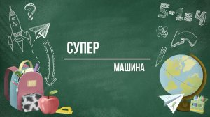 'Супер машина'