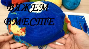 Вяжем вместе глобус крючком, часть 17