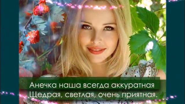 С Именинами тебя Анна! С Днем Ангела! смотреть онлайн