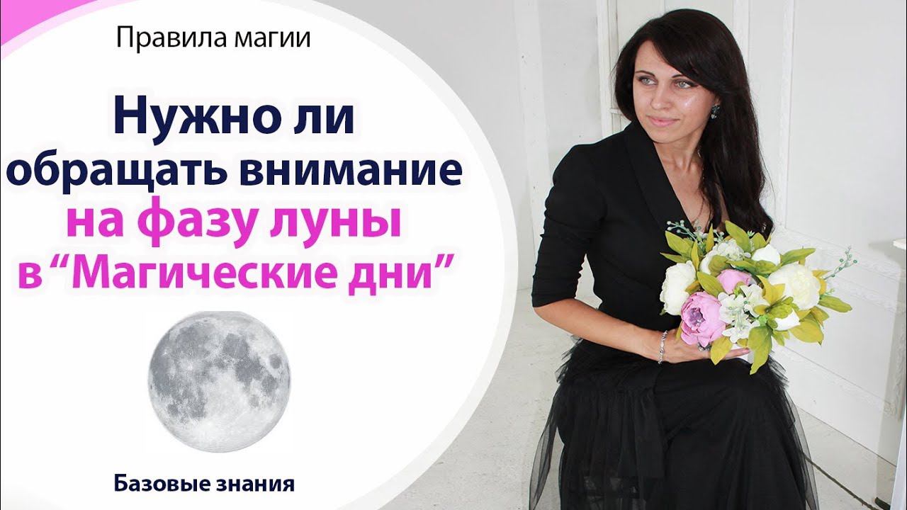 НУЖНО ЛИ ОБРАЩАТЬ ВНИМАНИЕ НА ЛУННУЮ ФАЗУ В "ДНИ СИЛЫ" И БОЛЬШИЕ ПРАЗДНИКИ? \\ ПРАВИЛА МАГИИ