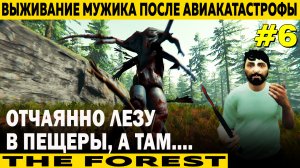 ОТЧАЯННО ЛЕЗУ В ПЕЩЕРЫ, А ТАМ 6 СЕРИЯ THE FOREST ВЫЖИВАНИЕ МУЖИКА НА ОСТРОВЕ МУТАНТОВ