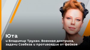 ЮТА и Владимир Трухан. Военная доктрина, задачи Совбеза и противоядие от фейков