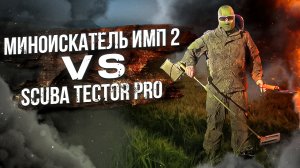 Миноискатель ИМП 2 против Scuba Tector PRO