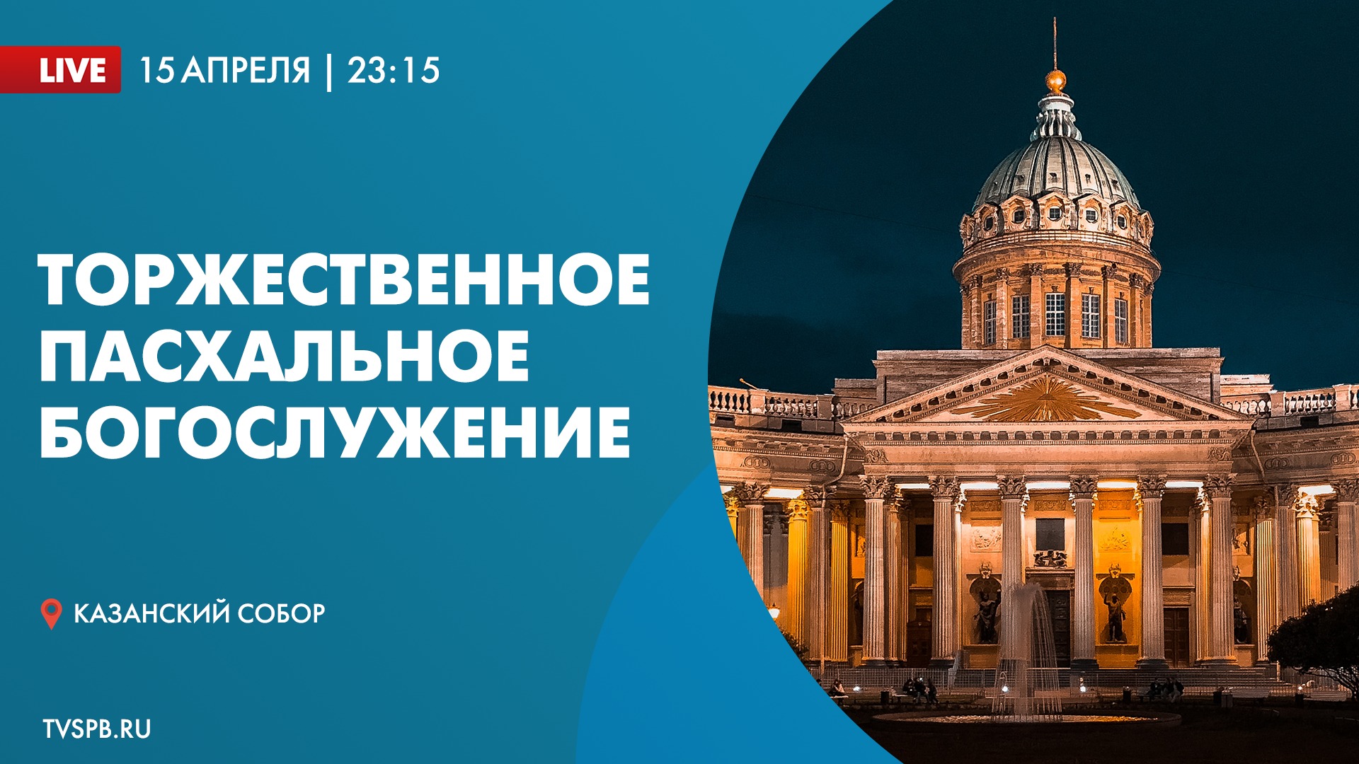 Торжественное Пасхальное богослужение в Казанском кафедральном соборе в 2023 году