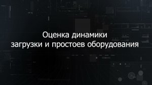 Анализ производственного времени в платформенном решении Диспетчер