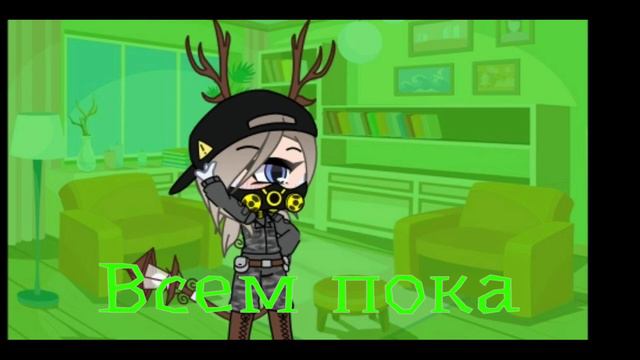 ×•Ищу девушку омегу•×гача клуб×• смотреть онлайн