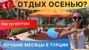 Отдых в  Турции осенью. Какая погода  и море в Турции в ноябре 2021. Турция в октябре.