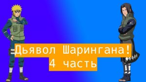 Дьявол Шарингана ! | Альтернативный сюжет Наруто | 4 часть.